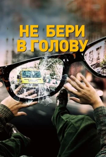 Не бери в голову (2018) онлайн бесплатно